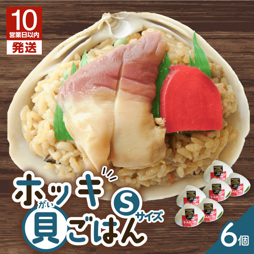 【10営業日以内に発送】ホッキ貝ごはんSサイズ6個セット　T051-013 魚介類 加工食品