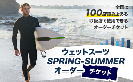 ウェットスーツ/SPRING-SUMMER オーダーチケット [30日以内に出荷予定(土日祝除く)] 株式会社 ネクストレベル 千葉県 勝浦市 ウエットスーツ 海 サーフィン オーダーメイド [配送不可地域あり](離島)