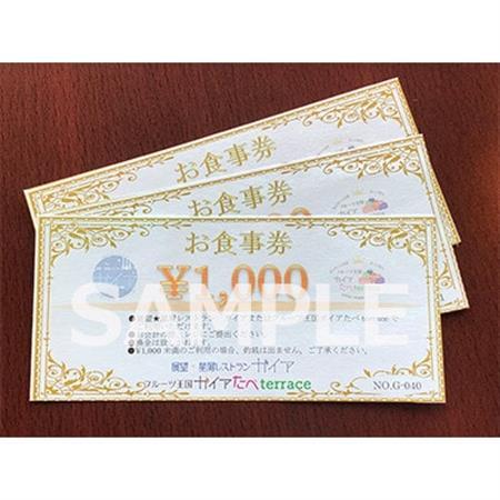 お食事券  3000円【1488383】