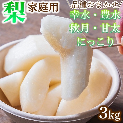 [家庭用]品種おまかせ 梨 3kg 幸水 豊水 秋月 甘太 にっこり ※2026年8月〜発送 ※離島への配送不可 | 栃木県産 果物 フルーツ