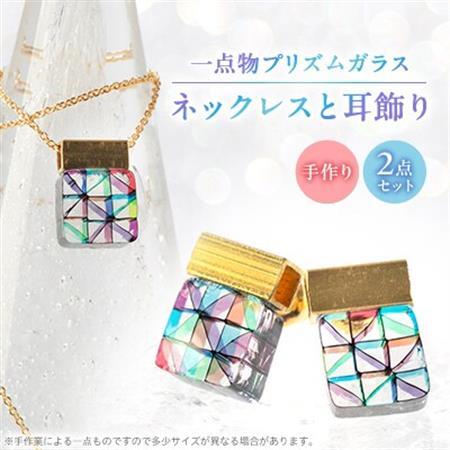 プリズムガラスのネックレスと耳飾り2点セット