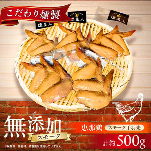 スモークチキン(手羽先) 5袋 / 手羽先 燻製 / 瀬戸市 / 天佑 [BBBZ002]