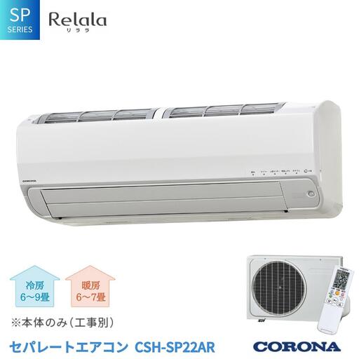 [コロナ] セパレートエアコン 本体のみ(工事別) 6畳用 エアコン 単相100V リララ SPシリーズ CSH-SP22AR クーラー 冷房暖房 家電