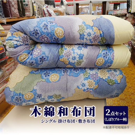 木綿 和布団 シングル 掛け布団 敷き布団 2点 セット （しぼり柄 ブルー ） ふとん フトン 布団 寝具 