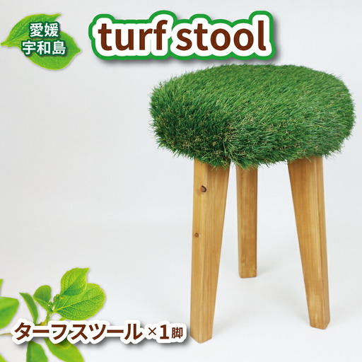 スツール 木製 椅子 turf stool 53chairs チェア インテリア おしゃれ ハンドメイド いす 木製 芝 人工芝 緑 グリーン 職人技 松 まつ 木 木工品 木工家具 家具 贈答用 プレゼント 日用品 数量限定 愛媛 宇和島 K100-135006
