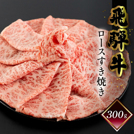 菊の井 飛騨牛ロースすき焼き 300g(2〜3人前)[70-16g]