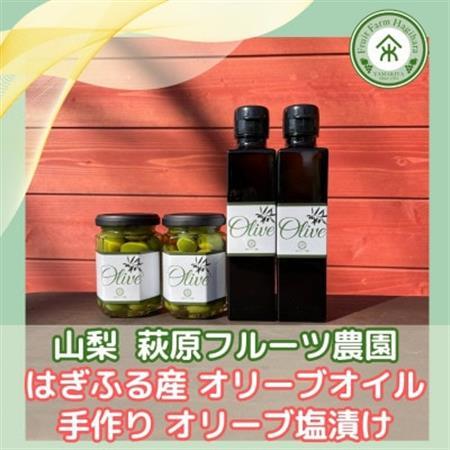 山梨 はぎふる　≪自社農園産≫手摘みオリーブオイル と ≪自家製≫オリーブ塩漬け　各2本セット【1486152】
