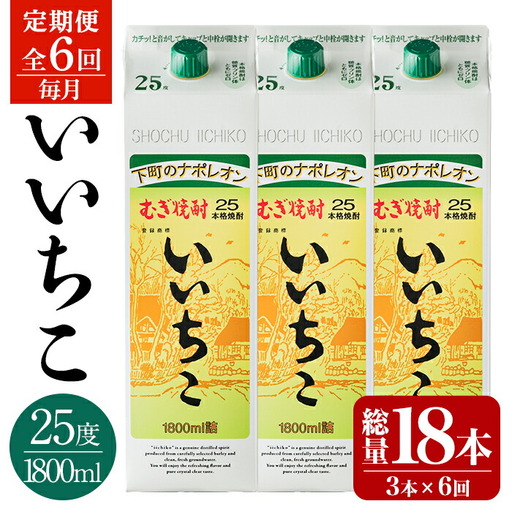＜定期便・全6回(連続)＞いいちこ 25度 パック(総量32.4L・計5.4L×6回)酒 お酒 むぎ焼酎 1800ml 麦焼酎 いいちこ 常温 三和酒類 紙パック【206100201】【酒のひろた】