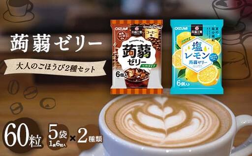 60粒入り!下仁田の蒟蒻ゼリーソフトタイプ2種 大人のごほうび2種セット(2種×5袋6粒入り)F21K-377