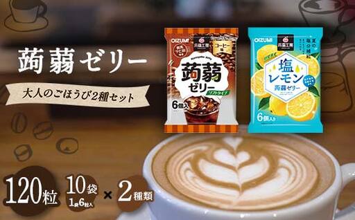 120粒入り！下仁田の蒟蒻ゼリーソフトタイプ2種 大人のごほうび2種セット（2種×10袋6粒入り）F21K-378