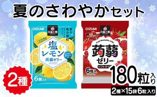 180粒入り！下仁田のフローズンゼリー2種 夏のさわやかセット（2種×15袋6粒入り） F21K-385