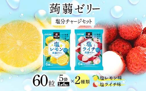 60粒入り！下仁田の蒟蒻ゼリーソフトタイプ2種 塩分チャージセット（2種×5袋6粒入り）F21K-386