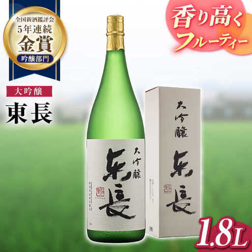 日本酒 大吟醸東長 NAH070 日本酒