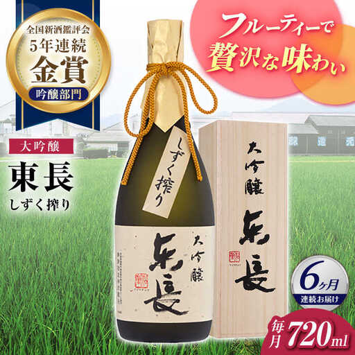 【定期便】 日本酒 大吟醸東長 しずく搾り NAH076 日本酒 全6回