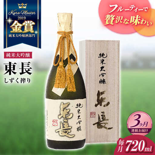 [定期便] 日本酒 純米大吟醸東長 しずく搾り NAH079 日本酒 全3回