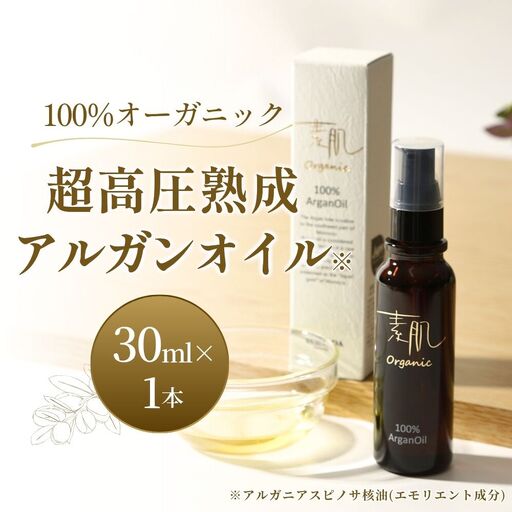 美容 100％オーガニック超高圧熟成アルガンオイル 30ml 【shda0001】