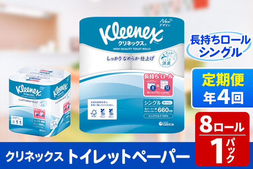《3ヶ月ごとに4回お届け》定期便 トイレットペーパー クリネックス シングル 長持ち 8ロール×1パック 秋田市オリジナル 新生活