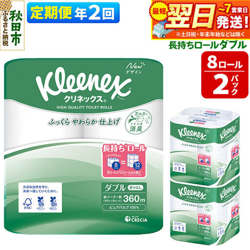 《6ヶ月ごとに2回お届け》定期便 トイレットペーパー クリネックス ダブル 長持ち 8ロール×2パック 秋田市オリジナル 最短翌日発送