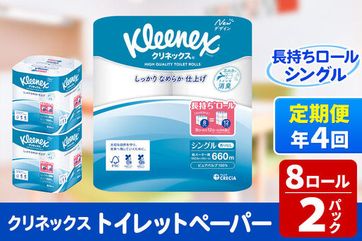《3ヶ月ごとに4回お届け》定期便 トイレットペーパー クリネックス シングル 長持ち 8ロール×2パック 秋田市オリジナル 新生活