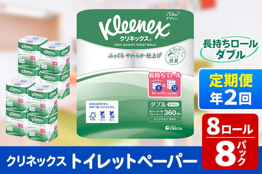 《6ヶ月ごとに2回お届け》定期便 トイレットペーパー クリネックス ダブル 長持ち 8ロール×8パック 新生活