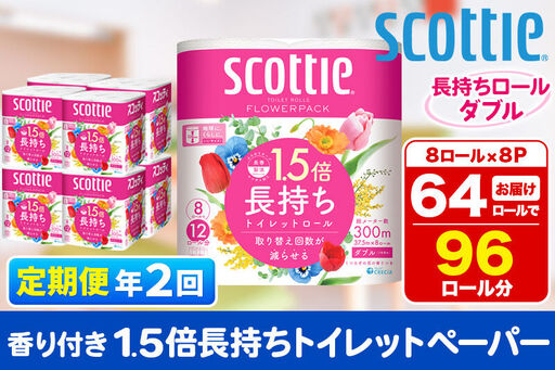 《6ヶ月ごとに2回お届け》定期便 トイレットペーパー スコッティ フラワーパック 1.5倍長持ち〈香り付〉8ロール(ダブル)×8パック 新生活