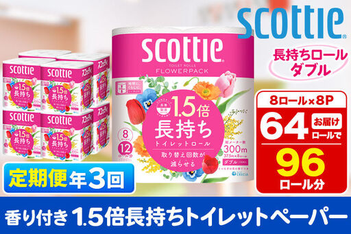 《4ヶ月ごとに3回お届け》定期便 トイレットペーパー スコッティ フラワーパック 1.5倍長持ち〈香り付〉8ロール(ダブル)×8パック 新生活
