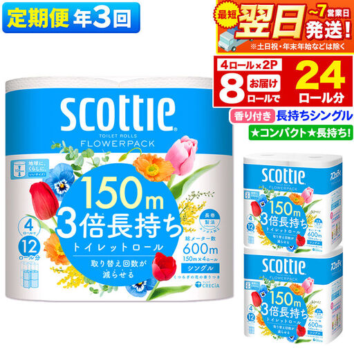 《4ヶ月ごとに3回お届け》定期便 トイレットペーパー スコッティ フラワーパック 3倍長持ち〈香り付〉4ロール(シングル)×2パック 秋田市オリジナル 最短翌日発送