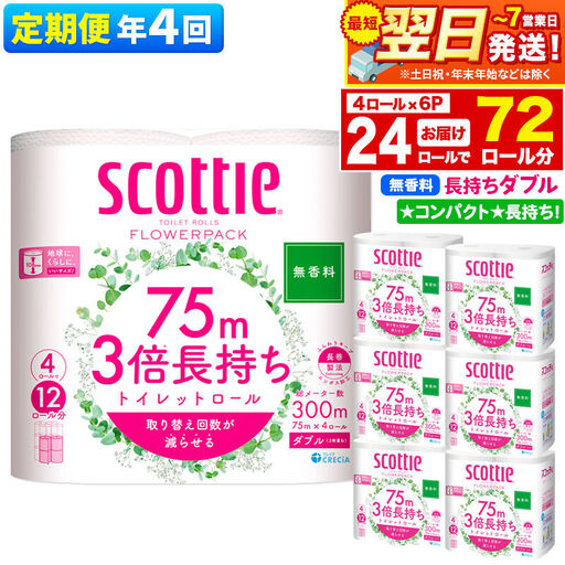 《3ヶ月ごとに4回お届け》定期便 トイレットペーパー スコッティ フラワーパック 3倍長持ち〈無香料〉4ロール(ダブル)×6パック 秋田市オリジナル 最短翌日発送