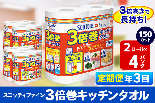 《4ヶ月ごとに3回お届け》定期便 キッチンペーパー スコッティ ファイン 3倍巻キッチンタオル 150カット 2ロール×4パック 秋田市オリジナル