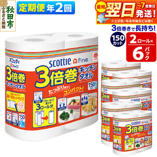 《6ヶ月ごとに2回お届け》定期便 キッチンペーパー スコッティ ファイン 3倍巻キッチンタオル 150カット 2ロール×6パック 秋田市オリジナル 最短翌日発送