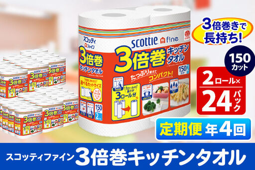 《3ヶ月ごとに4回お届け》定期便 キッチンペーパー スコッティ ファイン 3倍巻キッチンタオル 150カット 2ロール×24パック