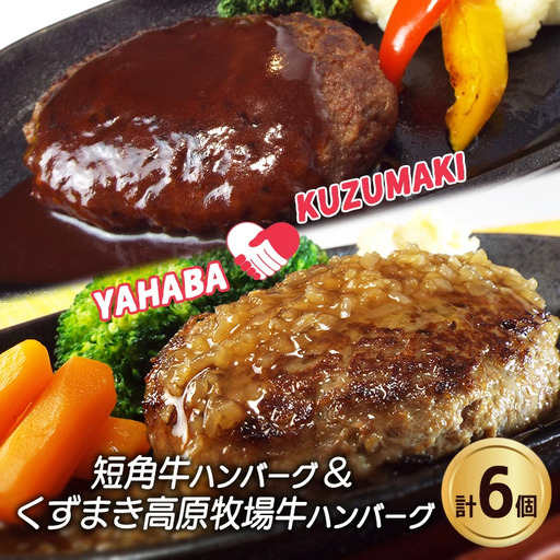岩手県 矢巾町と葛巻町の人気返礼品 ハンバーグの食べ比べ合計6個/肉 高級 牛 牛肉 和牛 ブランド牛 短角 国産 くずまき葛巻 くずまき 高原 個包装 バーベキュー アミノ酸 イノシン酸 おいしい 冷凍 小分け 共通 返礼品 おすすめ おかず 夕食 お弁当 ランチ はんばーぐ 夕飯 お祝い 父の日 母の日 送料無料 プレゼント ギフト 贈答 おすすめ