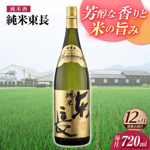 【定期便】 日本酒 純米東長 NAH097 日本酒 全12回