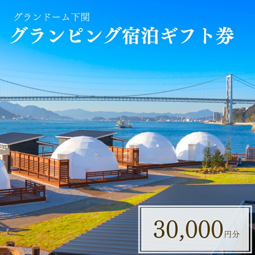 グランピング宿泊ギフト券30,000円分 グランドーム下関 旅行宿泊券観光宿泊券補助宿泊券宿泊券 JR004