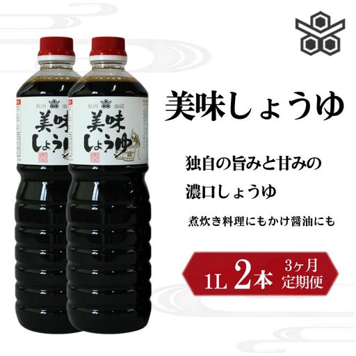 【3ヶ月定期便】美味しょうゆ　1L×2本 / 和歌山県 田辺市 醤油 しょう油 天然醸造 かけ醤油 こいくち醤油【toz019-tk】 