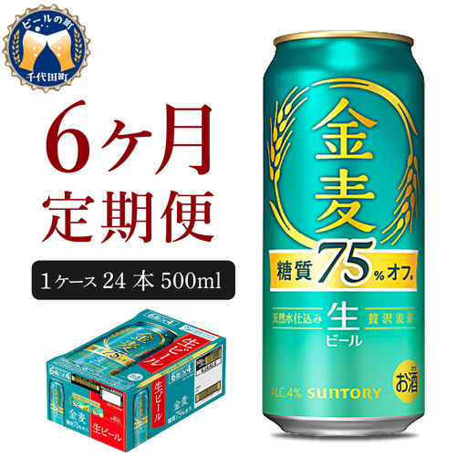 定期便６ヶ月|金麦糖質75%オフ 500ml 計6箱 定期便