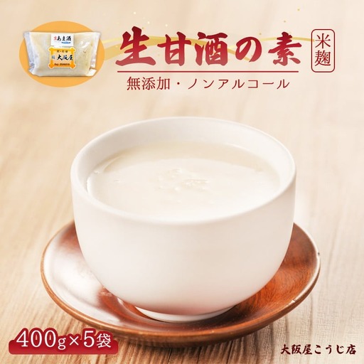 大阪屋こうじ店 生甘酒の素 400g×5個 約40杯分 小分けパック 甘酒 生甘酒 ノンアルコール 米麹 素 希釈 飲料 砂糖不使用 京都 舞鶴