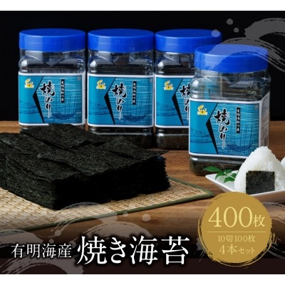 Z26-38 有明海産 焼き海苔 ボトル4本 10切100枚×4本 計400枚 焼き海苔