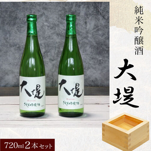 純米吟醸酒『大堤』・720ml2本セット／ふるさと納税 酒 お酒 日本酒 吟醸酒 純米吟醸酒 720ml 2本セット 千葉県 山武市 SMG003