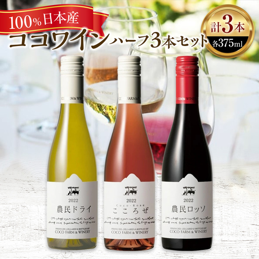 ココワイン/ハーフ3本セット[ ワイン お酒 栃木県 足利市 ] F7Z-019