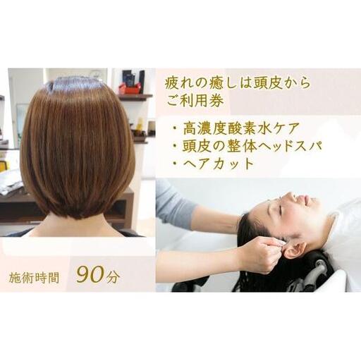 「疲れの癒しは頭皮から」ご利用券 ヘッドスパ 高濃度酸素水 ヘアカット 所要時間90分 ヘアケア 自律神経 ストレス解消 肩こり改善 リラクゼーション ヘアスタイル 美容室 素髪 ストレス緩和 癒し時間 体験