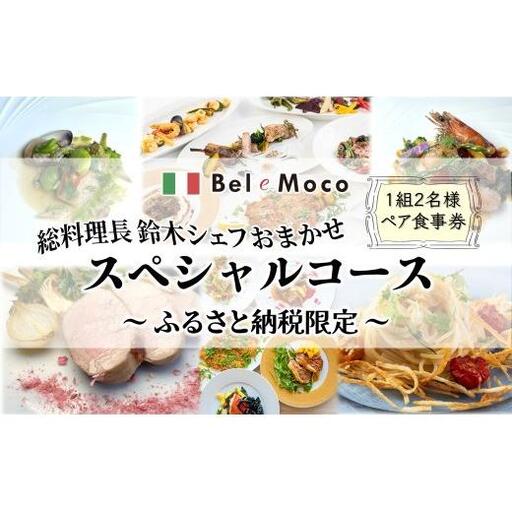 イタリア料理 お食事券 シェフおまかせスペシャルコース ふるさと納税限定メニュー 2名様 ペアお食事券 本格イタリアンレストラン Bel e Moco ディナーコース ランチコース 食事券 食事 フルコース ディナー ランチ イタリアン パスタ ワイン 千葉 レストラン おすすめ