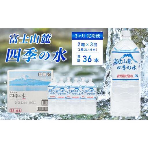 【3ヶ月定期便】富士山麓 四季の水 / 2L×12本(2 箱 )×3ヶ月 計36本・ ミネラルウォーター 水 飲料水 天然水非常 備え 防災 地震 台風 津波 天災 災害 軟水 ペットボトル 備蓄 災害用 家庭備蓄 アウトドア キャンプ 定期便