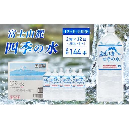 【12ヶ月定期便】富士山麓 四季の水 / 2L×12本(2 箱 )×6ヶ月 計144本・ ミネラルウォーター 水 飲料水 天然水 非常 備え 防災 地震 台風 津波 天災 災害 軟水 ペットボトル 備蓄 災害用 家庭備蓄 アウトドア キャンプ 定期便