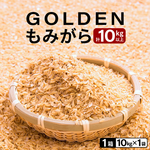 [先行予約]GOLDENもみがら 10kg × 1袋[2026年10月中旬以降順次発送][家庭菜園 園芸 資材 土壌改良 籾殻 ] [e35-a047]