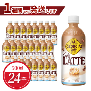 ジョージア カフェラテ 500ml PET(24本入)コーヒー ラテ ジョージア コーヒー豆 ボトルコーヒー 珈琲 コカ・コーラ