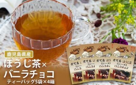 ZS-517 鹿児島茶フレーバーティー【ほうじ茶】バニラチョコ4箱