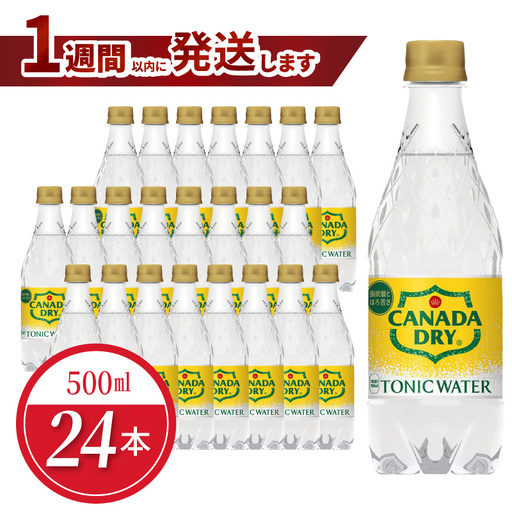 カナダドライ トニックウォーター PET 500ml(24本入) 炭酸 トニック シトラス風味 お酒 刺激 まとめ買い 箱買い コカ・コーラ