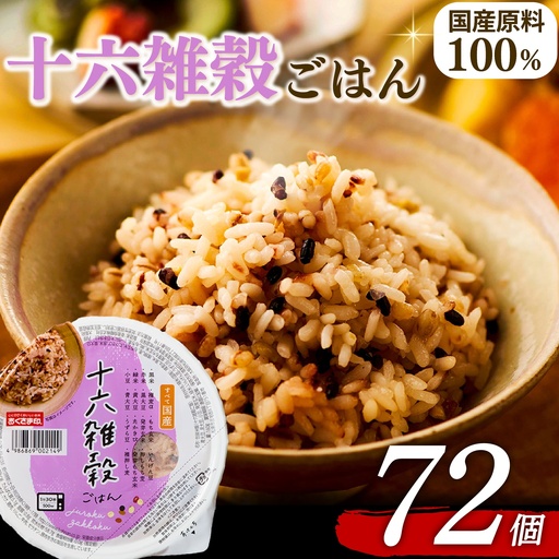 【十六雑穀米】国産100% パックご飯 160g×72個 レンジで簡単
