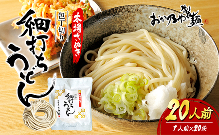 【 小豆島 】本場さぬき　包丁切り　細打ちうどん　1人前　20袋